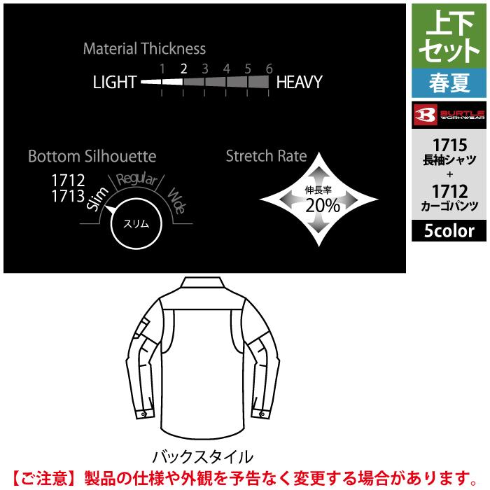 バートル BURTLE 作業着 上下セット 1715 と 1712 長袖シャツセットアップ S-LL 作業服 春夏 快適 ストレッチ 爆買 | BURTLE | 06