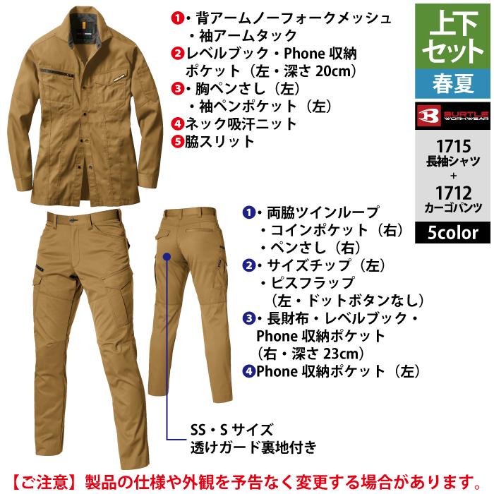 バートル BURTLE 作業着 上下セット 1715 と 1712 長袖シャツセットアップ S-LL 作業服 春夏 快適 ストレッチ 爆買 | BURTLE | 08