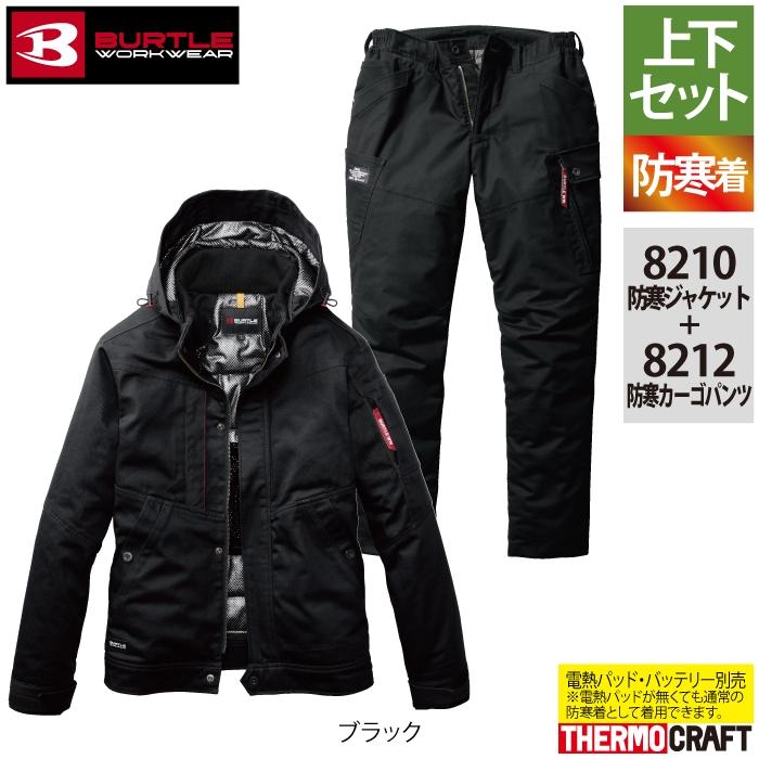 バートル BURTLE 作業着 防寒着 上下セット 8210（大型フード付）S-XL と 8212 防寒カーゴパンツ S-XL 作業服 おしゃれ 秋冬用 爆買 | BURTLE | 17