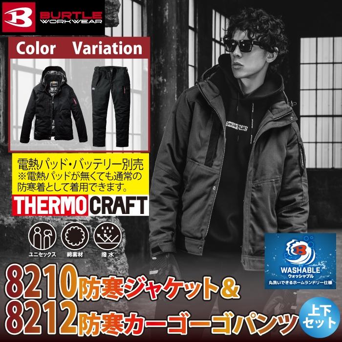 バートル BURTLE 作業着 防寒着 上下セット 8210（大型フード付）S-XL と 8212 防寒カーゴパンツ S-XL 作業服 おしゃれ 秋冬用 爆買 | BURTLE | 01