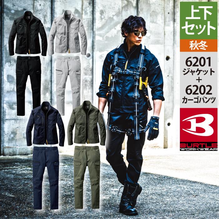 バートル BURTLE 作業着 上下セット 6201ジャケット と 6202カーゴパンツ 作業服 おしゃれ 秋冬 ユニセックス 作業ズボン 爆買 | BURTLE