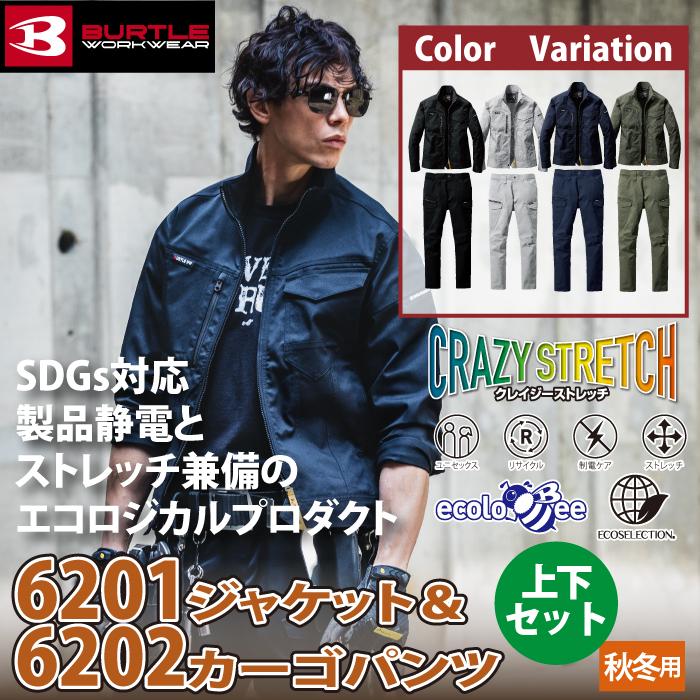 バートル BURTLE 作業着 上下セット 6201ジャケット と 6202カーゴパンツ 作業服 おしゃれ 秋冬 ユニセックス 作業ズボン 爆買 | BURTLE | 01