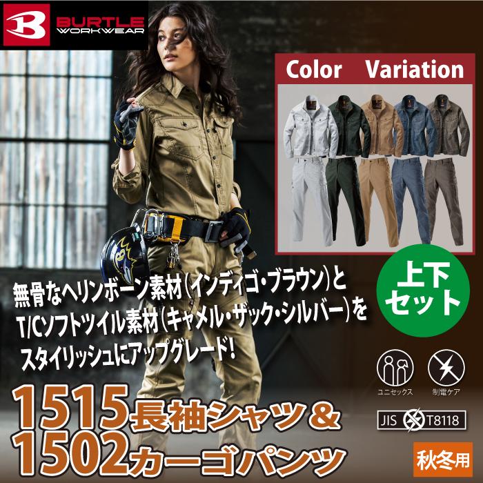 バートル BURTLE 作業着 上下セット 1515 長袖シャツM-3L と 1502 カーゴパンツ SS-3L 作業服 おしゃれ 秋冬用 爆買 | BURTLE | 01