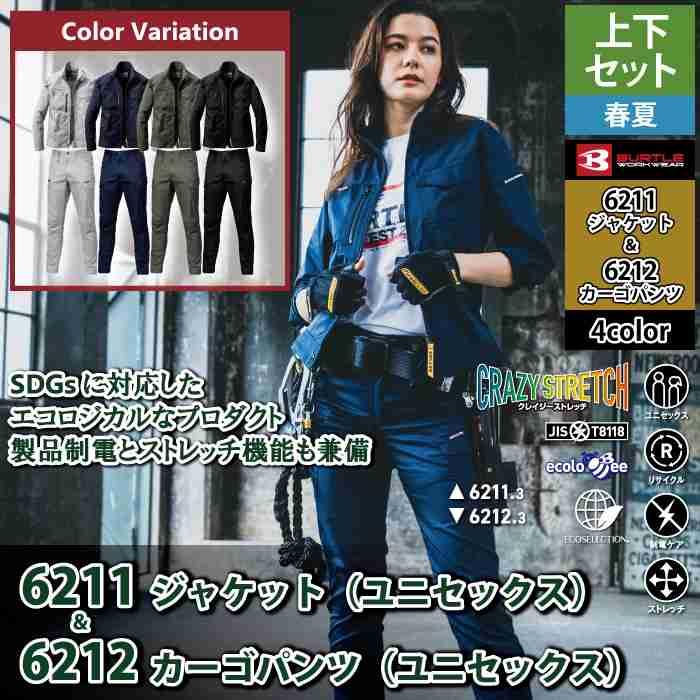 バートル BURTLE 作業着 上下セット 6211 6212  セットアップ ジャケット カーゴパンツ 作業服 おしゃれ 春夏 JIS適合制電 作業ズボン | BURTLE | 01
