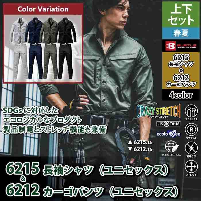バートル BURTLE 作業着 上下セット 6215 6212 セットアップ 長袖シャツ カーゴパンツ 作業服 おしゃれ 春夏 作業ズボン | BURTLE | 01