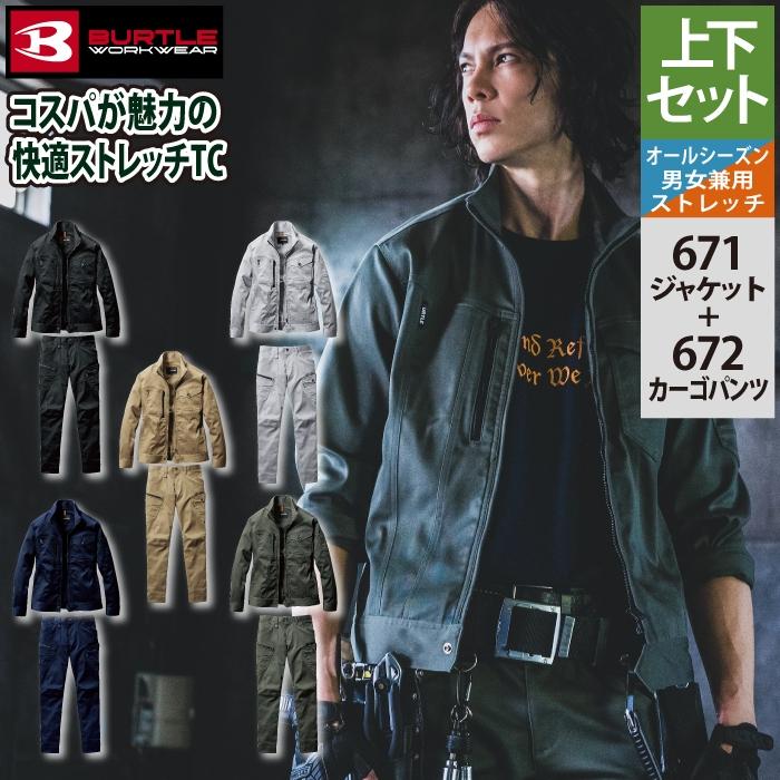 BURTLE バートル 作業着 上下セット 671 ジャケット と 672 BURTLE バートル 作業着 上下セット 671 ジャケット と 672
