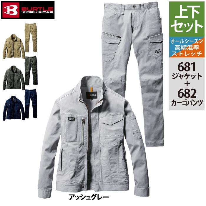 バートル BURTLE 作業着 上下セット 681 ジャケットS-3L と 682 カーゴパンツ SS-3L 作業服 春夏秋冬 661-662後継モデル 綿98｜burtle｜14