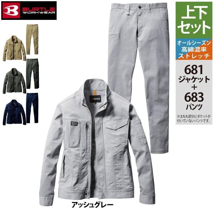 バートル BURTLE 作業着 上下セット 681 ジャケット と 683 パンツ 作業服 春夏秋冬ン 661-663後継モデル 綿98 爆買 | BURTLE | 13