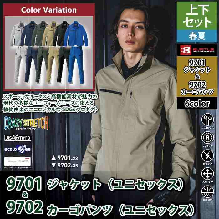 バートル BURTLE 作業着 上下セット 9701 9702 セットアップ ジャケット カーゴパンツ 作業服 おしゃれ 春夏 JIS適合制電 作業ズボン | BURTLE | 01