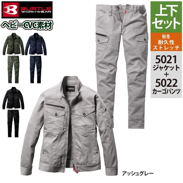 BURTLE バートル 作業着 上下セット 5021 ジャケットS-3L と 5022
