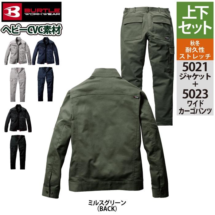 バートル BURTLE 作業着 上下セット 5021 ジャケットS-3L と 5023 ワイドカーゴパンツ S-3L 作業ズボン 作業服 おしゃれ 秋冬 爆買 | BURTLE | 10