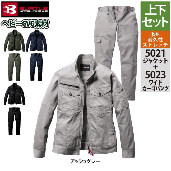 バートル BURTLE 作業着 上下セット 5021 ジャケットS-3L と 5023 ワイドカーゴパンツ S-3L 作業ズボン 作業服 おしゃれ 秋冬 爆買 | BURTLE | 13