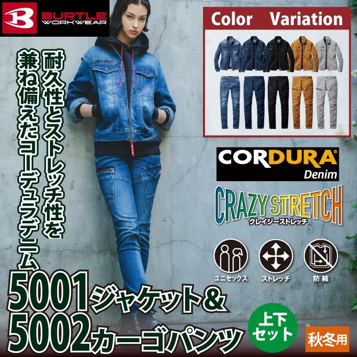 (即日一部あり)バートル BURTLE 作業着 上下セット 5001 ジャケット と 5002 カーゴパンツ 作業ズボン 作業服 おしゃれ 秋冬 デニム 爆買 | BURTLE | 01