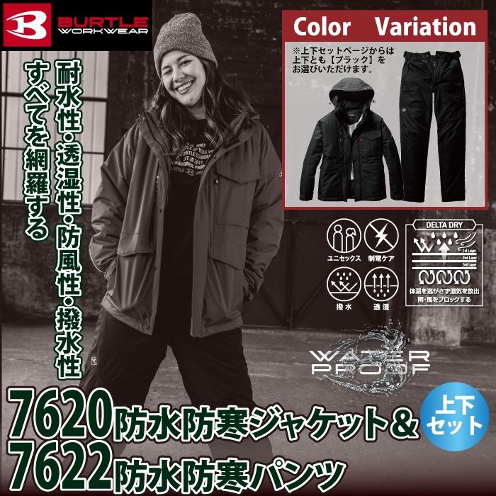 バートル BURTLE 作業着 防寒着 上下セット 7620 防水防寒ジャケットS-XL と 7622 防水防寒パンツ S-XL 作業ズボン 作業服 おしゃれ 秋冬 | BURTLE | 01