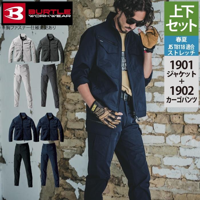 バートル BURTLE 作業着 上下セット 1901 ジャケット S-3L と 1902 カーゴパンツ S-3L 作業ズボン 作業服 おしゃれ 春夏 爆買 | BURTLE