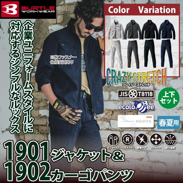 バートル BURTLE 作業着 上下セット 1901 ジャケット S-3L と 1902 カーゴパンツ S-3L 作業ズボン 作業服 おしゃれ 春夏 爆買 | BURTLE | 01