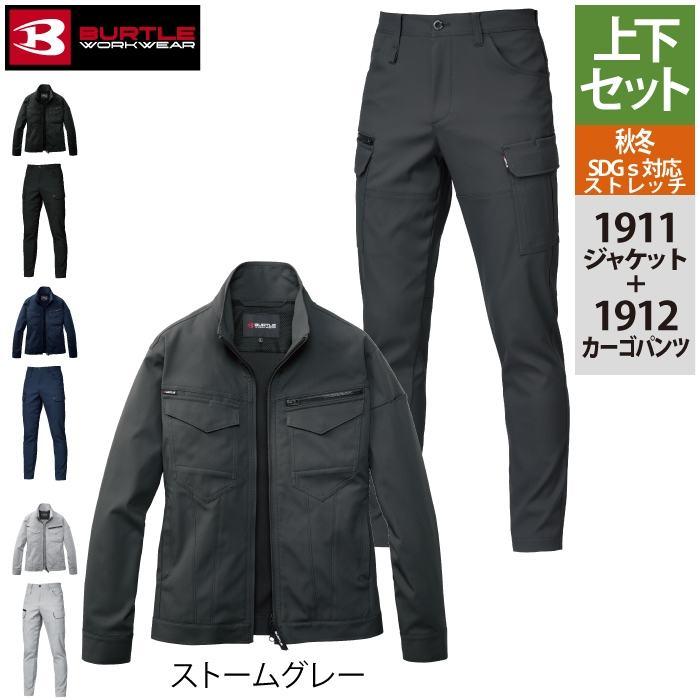 BURTLE（バートル） 作業着 上下セット 1911 ジャケットS-LL と 1912