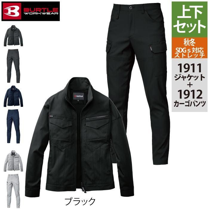 BURTLE（バートル） 作業着 上下セット 1911 ジャケットS-LL と 1912