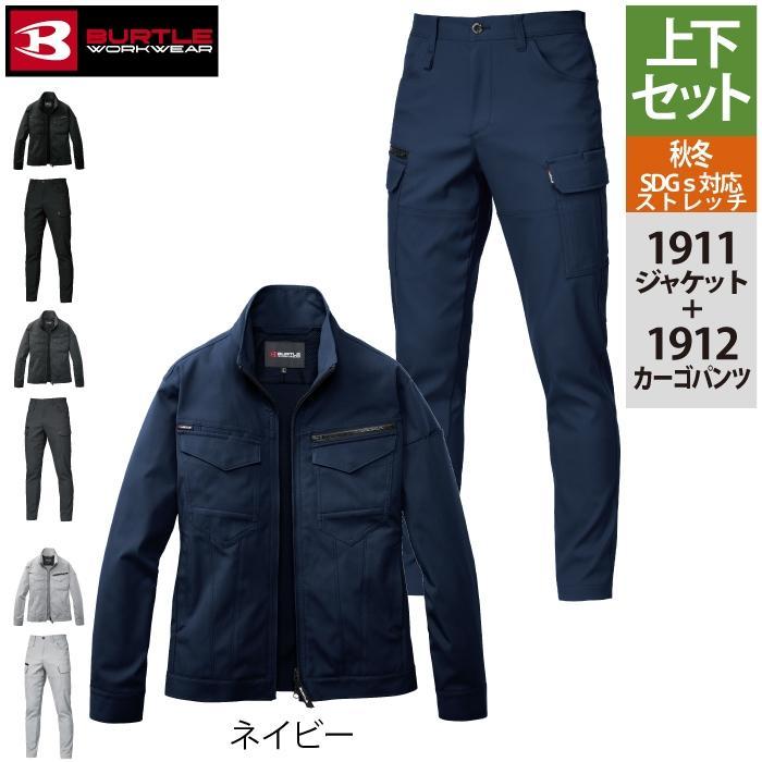 バートル BURTLE 作業着 上下セット 1911 ジャケットS-LL と 1912 カーゴパンツ S-3L 作業ズボン 作業服 おしゃれ 秋冬 JIS適合制電 | BURTLE | 12