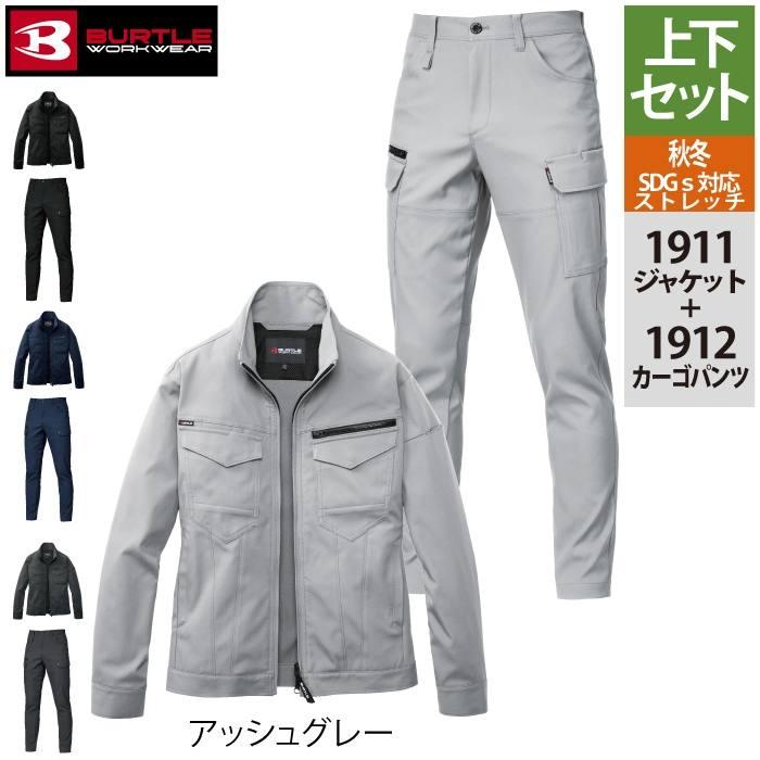 バートル BURTLE 作業着 上下セット 1911 ジャケットS-LL と 1912 カーゴパンツ S-3L 作業ズボン 作業服 おしゃれ 秋冬 JIS適合制電 | BURTLE | 13