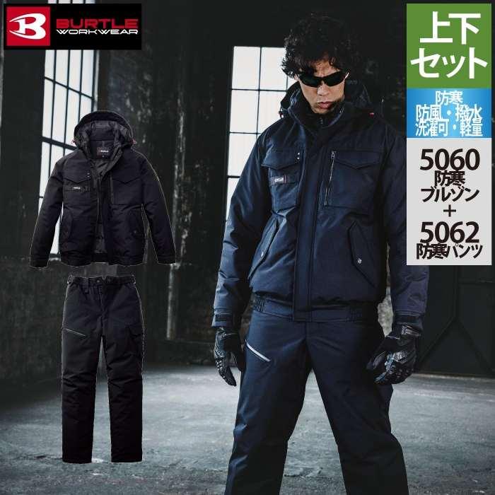 バートル BURTLE 作業着 上下セット 5060 防寒ブルゾンS-XL と 5062 防寒パンツ S-XL 作業ズボン 作業服 おしゃれ 秋冬 撥水 防風 保温 爆買 | BURTLE