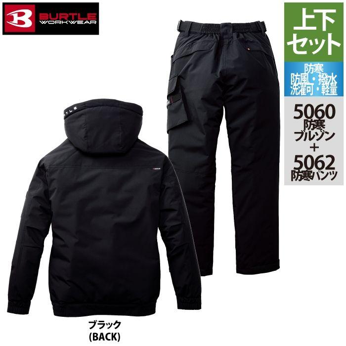 バートル BURTLE 作業着 上下セット 5060 防寒ブルゾンS-XL と 5062 防寒パンツ S-XL 作業ズボン 作業服 おしゃれ 秋冬 撥水 防風 保温 爆買 | BURTLE | 12