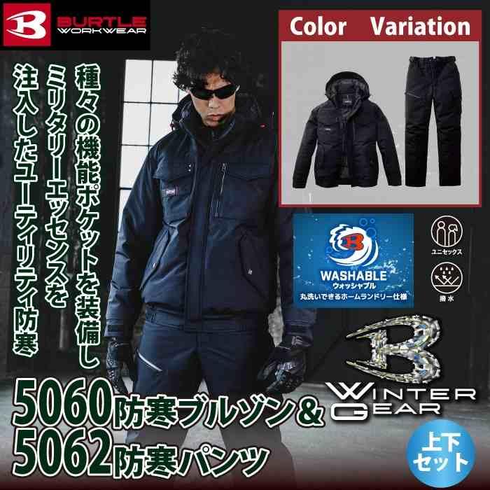 バートル BURTLE 作業着 上下セット 5060 防寒ブルゾンS-XL と 5062 防寒パンツ S-XL 作業ズボン 作業服 おしゃれ 秋冬 撥水 防風 保温 爆買 | BURTLE | 01