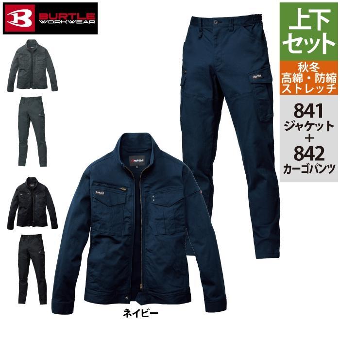 バートル BURTLE 作業着 上下セット 841 ジャケットS-XL と 842 カーゴパンツ S-XL 作業ズボン 作業服 おしゃれ オールシーズン 綿98 | BURTLE | 09
