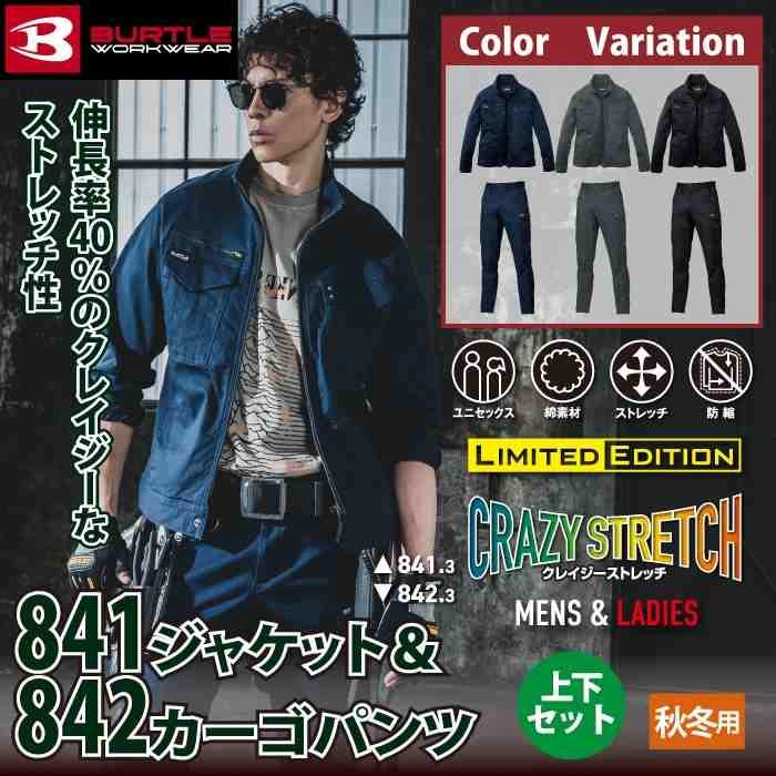 バートル BURTLE 作業着 上下セット 841 ジャケットS-XL と 842 カーゴパンツ S-XL 作業ズボン 作業服 おしゃれ オールシーズン 綿98 | BURTLE | 01