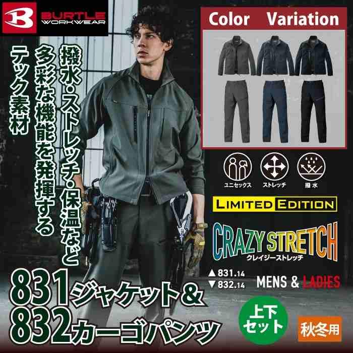 バートル BURTLE 作業着 上下セット 831 ジャケットS-XL と 832 カーゴパンツ S-XL 作業ズボン 作業服 おしゃれ 秋冬 撥水 保温 爆買 | BURTLE | 01