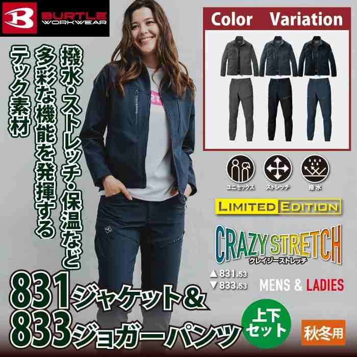 バートル BURTLE 作業着 上下セット 831 ジャケットS-XL と 833 ジョガーパンツ S-XL 作業ズボン 作業服 おしゃれ 秋冬 撥水 保温 爆買 | BURTLE | 01