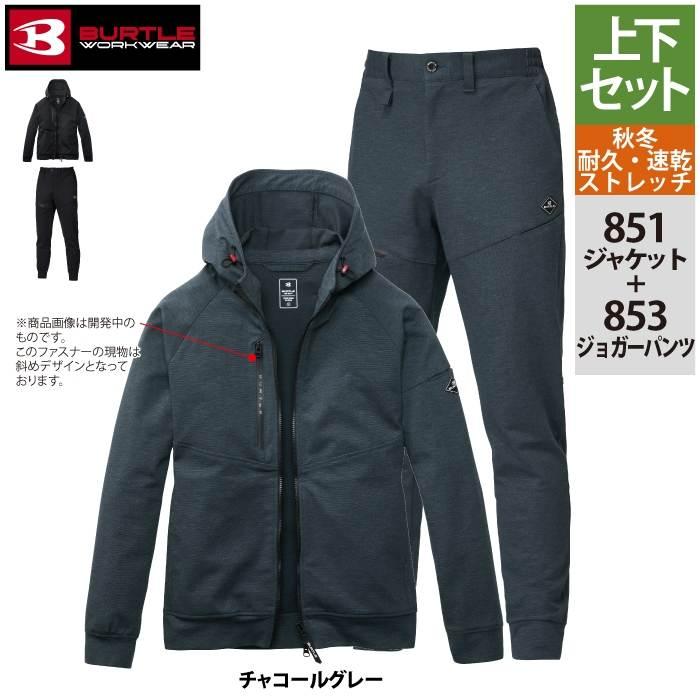 バートル BURTLE 作業着 上下セット 851 フーディブルゾンS-XL と 853 ジョガーパンツ S-XL 作業ズボン 作業服 おしゃれ 秋冬 耐久 ドライ 爆買 | BURTLE | 11