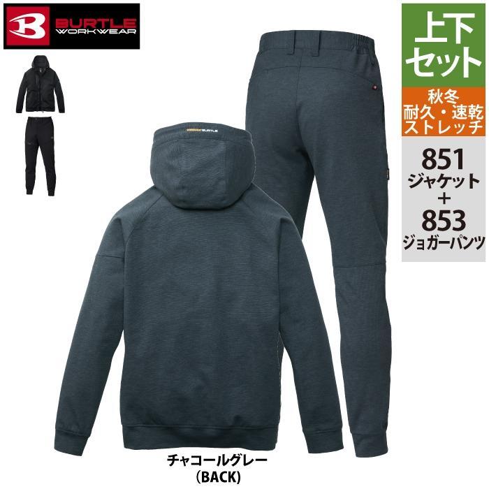 バートル BURTLE 作業着 上下セット 851 フーディブルゾンS-XL と 853 ジョガーパンツ S-XL 作業ズボン 作業服 おしゃれ 秋冬 耐久 ドライ 爆買 | BURTLE | 12