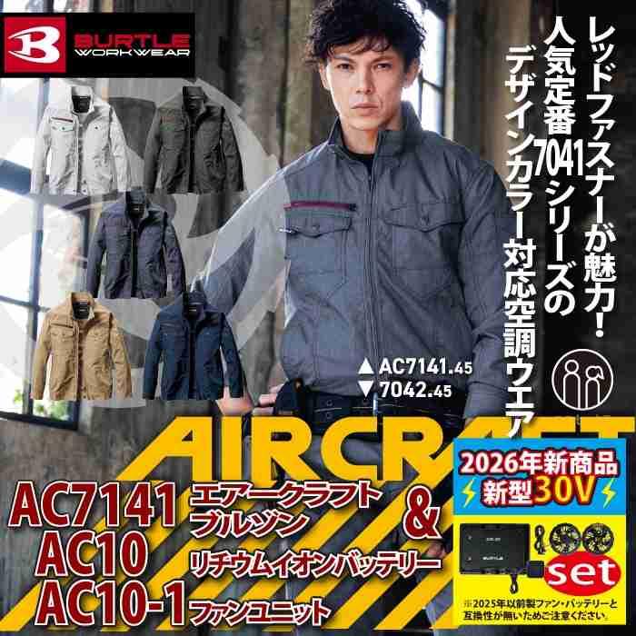 バートル BURTLE 2026 バッテリーセット エアークラフト 空調服 作業着 AC7141ブルゾン+ファン+バッテリー 30Vフルセット AC10 AIRCRAFT | BURTLE | 01