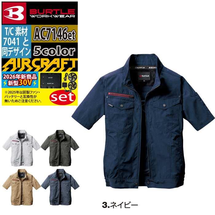 バートル BURTLE 2026 バッテリーセット エアークラフト 空調服 作業着 AC7146半袖ブルゾン+ファン+バッテリー 30Vフルセット AC10 AIRCRAFT | BURTLE | 13