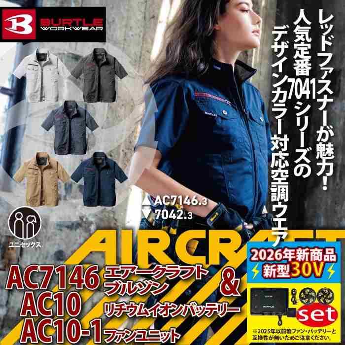 バートル BURTLE 2026 バッテリーセット エアークラフト 空調服 作業着 AC7146半袖ブルゾン+ファン+バッテリー 30Vフルセット AC10 AIRCRAFT | BURTLE | 01