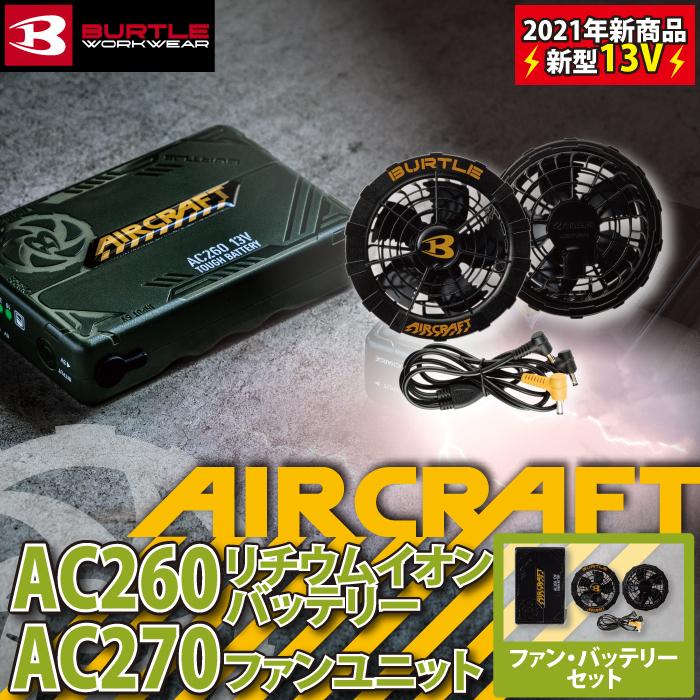 バートル BURTLE 作業着 AIRCRAFT AC260 と AC270 13Vバッテリーファンセット ファンバッテリーセット 人気  エアークラフト 作業服 : 5000383 : BURTLE専門店 バートル ショップ - 通販 - Yahoo!ショッピング