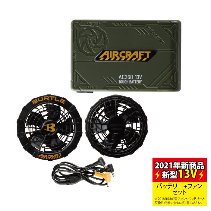 BURTLE バートル 作業着 AIRCRAFT AC260 と AC270 13Vバッテリー BURTLE バートル 作業着 AIRCRAFT AC260 と AC270 13Vバッテリー
