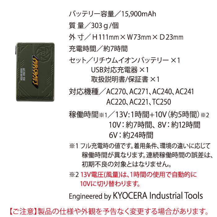 BURTLE バートル 作業着 AIRCRAFT AC260 と AC270 13Vバッテリー BURTLE バートル 作業着 AIRCRAFT AC260 と AC270 13Vバッテリー