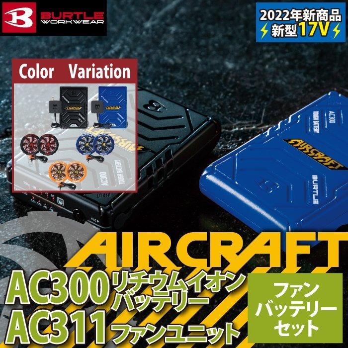 バートル 85%OFF BURTLE AIRCRAFT 2022新作 AC300 最大51％オフ！ と カラー 春夏 AC311 ファンバッテリーセット エアークラフト 新型17Vバッテリーファンセット