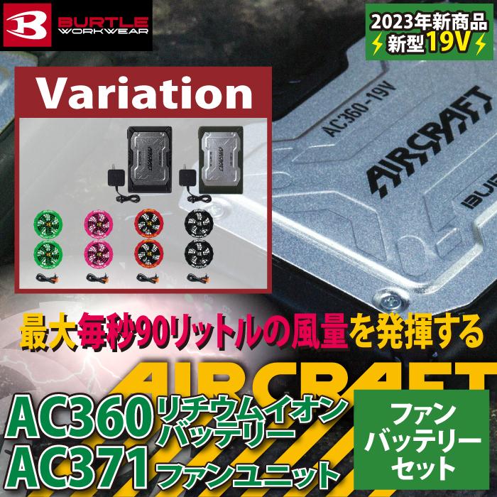 バートル　BURTLE　2023春夏新作　と　AC360　セット　ファン　新型19Vバッテリー　株式会社空調服　エアークラフト　AC371　製品と互換性なし