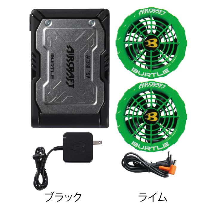 即日発送】バートル BURTLE エアークラフト AC360 と AC371 新型19Vバッテリー ファン セット 株式会社空調服 製品と互換性なし : 5000692 : BURTLE専門店 バートル ショップ - 通販 - Yahoo!ショッピング 即日発送】バートル BURTLE エアークラフト AC360 と AC371 新型19Vバッテリー ファン セット 株式会社空調服 製品と互換性なし : 5000692 : BURTLE専門店 バートル ショップ - 通販 - Yahoo!ショッピング