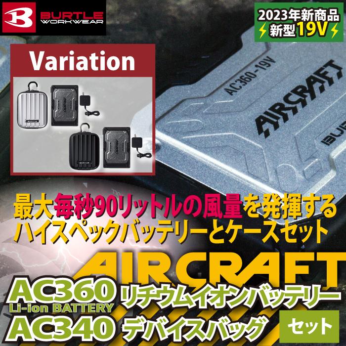 即日]バートル BURTLE エアークラフト AC360 + AC340 新型19V 