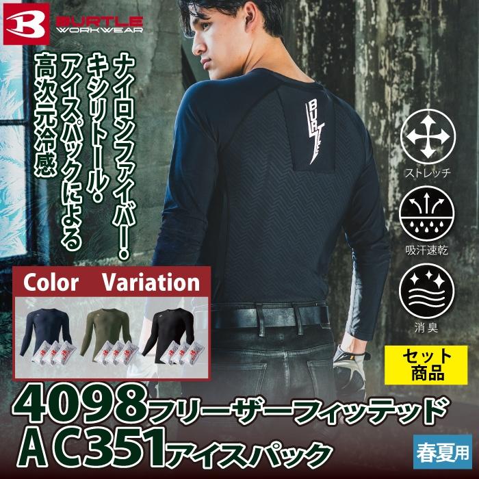 バートル BURTLE 作業着 2024春夏新作 4098 フリーザーフィッテッド + AC351 アイスパック セット 爆買 | BURTLE | 01
