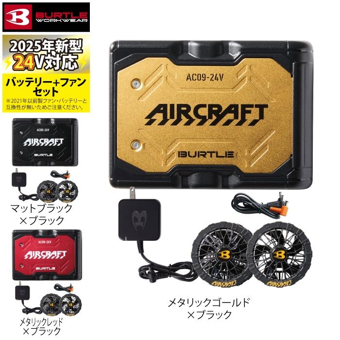 BURTLE 即日発送 バートル 2025春夏新作 エアークラフト AC09 + BURTLE 即日発送 バートル 2025春夏新作 エアークラフト AC09 +