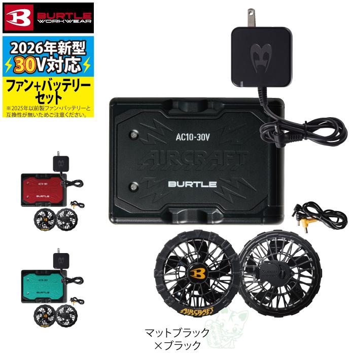 (予約第2弾)バートル BURTLE 作業着 2026春夏新作 エアークラフト AC10 + AC10-1 新型30Vバッテリーブラックファンセット 株式会社空調服 製品と互換性なし | BURTLE | 07
