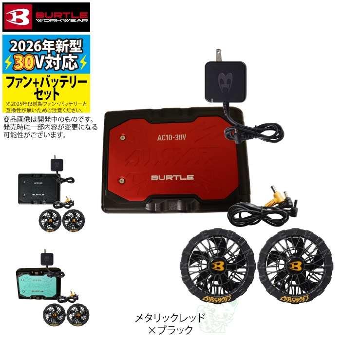 (予約)バートル BURTLE 2026春夏新作 エアークラフト AC10 + AC10-1 新型30Vバッテリーブラックファンセット 作業着 株式会社空調服 製品と互換性なし | BURTLE | 08