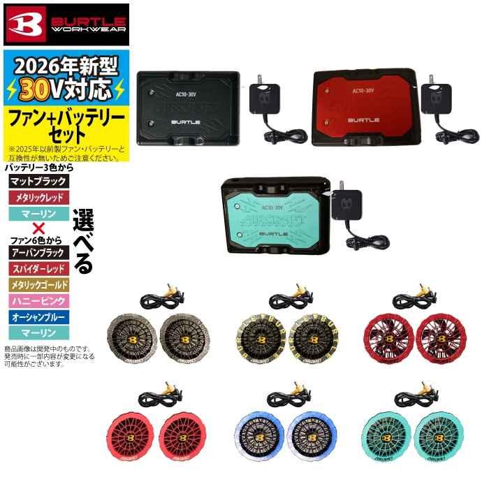 (予約)バートル BURTLE 2026春夏新作 エアークラフト AC10 + AC10-2 新型30Vバッテリーカラーファンセット 作業着 株式会社空調服 製品と互換性なし | BURTLE