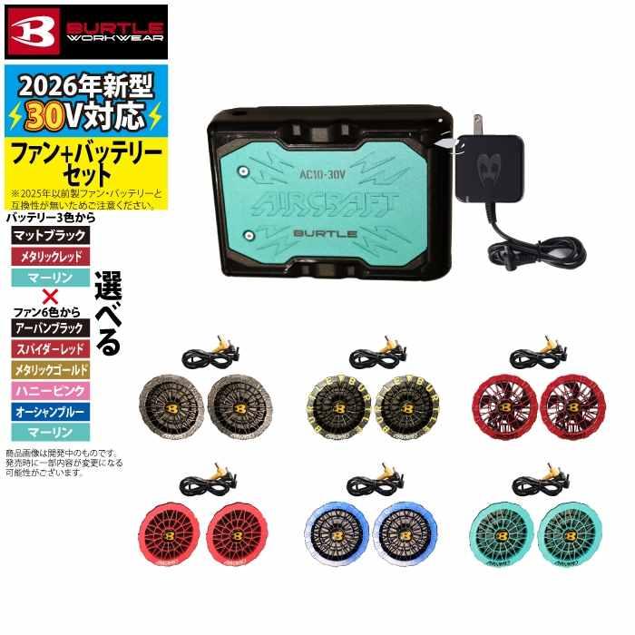(予約)バートル BURTLE 2026春夏新作 エアークラフト AC10 + AC10-2 新型30Vバッテリーカラーファンセット 作業着 株式会社空調服 製品と互換性なし | BURTLE | 09
