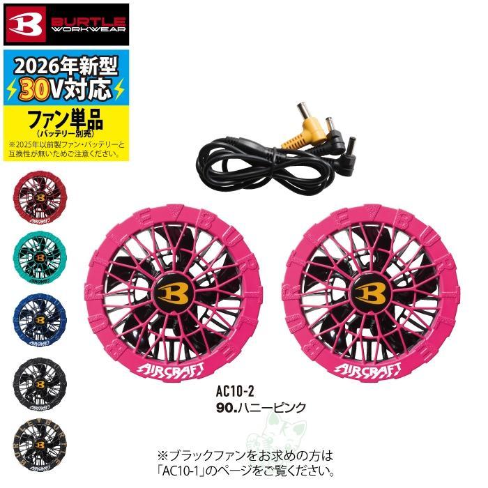 (即日発送)バートル BURTLE バッテリー 2026 空調服 エアークラフト AC10 AC10-2 バッテリーファンセット ファンバッテリーセット 30V AIRCRAFT 空調 作業着 | BURTLE | 16